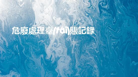 危廢處理臺(tái)賬記錄表模板化工安全演練：提升現(xiàn)場(chǎng)應(yīng)急響應(yīng)能力
