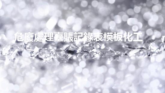 危廢處理臺賬記錄表模板化工安全演練：提升現(xiàn)場應(yīng)急響應(yīng)能力