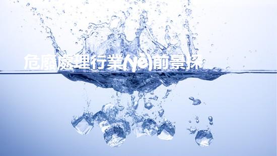 危廢處理行業(yè)前景探索未來(lái)城市建設(shè)的革新方案