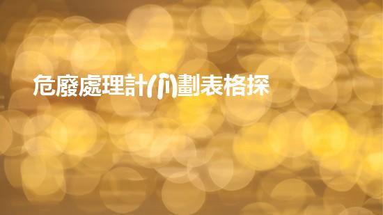 危廢處理計(jì)劃表格探索廢棄物處理的未來(lái)方向與創(chuàng)新技術(shù)