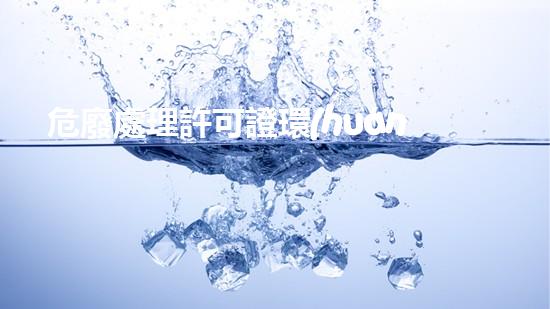危廢處理許可證環(huán)保新視角：廢棄物再利用的革新之路