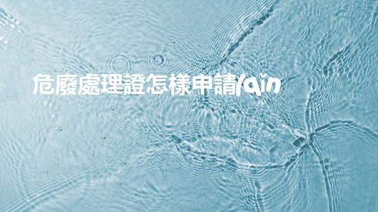 危廢處理證怎樣申請(qǐng)深入探索：未知領(lǐng)域的神秘之旅