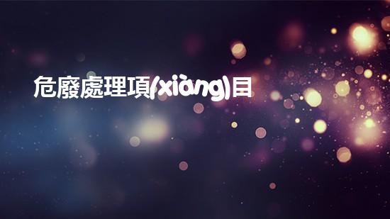 危廢處理項(xiàng)目稅率探索未來的可持續(xù)解決方案