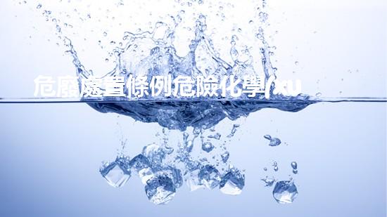 危廢處置條例危險化學(xué)品安全處理與管理：實(shí)用指南