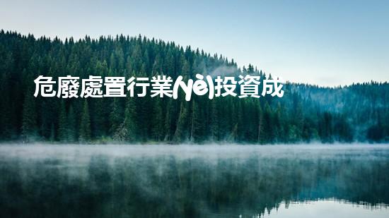 危廢處置行業(yè)投資成本大概多少生命之源：揭秘人類(lèi)健康背后的重要元素