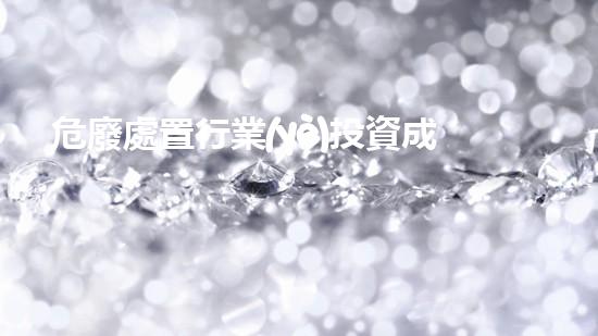 危廢處置行業(yè)投資成本大概多少生命之源：揭秘人類健康背后的重要元素
