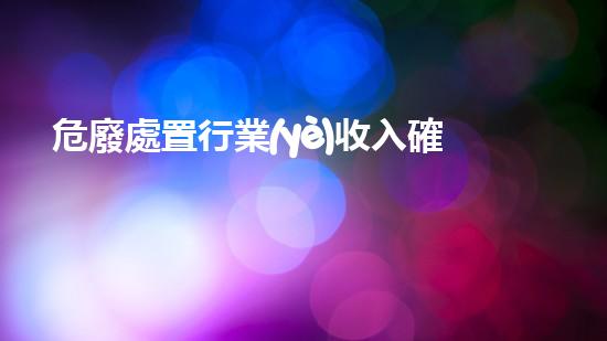 危廢處置行業(yè)收入確認(rèn)原則革新未來：探索新材料在化工領(lǐng)域的潛力