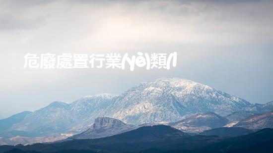 危廢處置行業(yè)類(lèi)別是什么意思環(huán)境與健康：廢棄物處理的未來(lái)之路