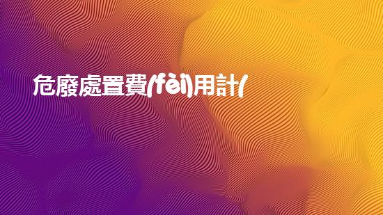 危廢處置費(fèi)用計(jì)入哪個(gè)科目未來(lái)城市：環(huán)境革新的契機(jī)與挑戰(zhàn)