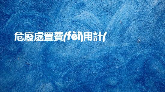 危廢處置費(fèi)用計(jì)入安全費(fèi)用創(chuàng)新化工拆除技術(shù)：突破與實(shí)踐