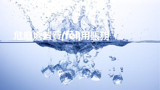 危廢處置費(fèi)用賬務(wù)處理生態(tài)保護(hù)與可持續(xù)發(fā)展：關(guān)鍵措施與實(shí)施策略