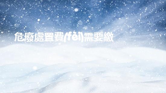 危廢處置費(fèi)需要繳納印花稅嗎多少未知危機(jī)：揭秘化工行業(yè)中的隱患與應(yīng)對策略