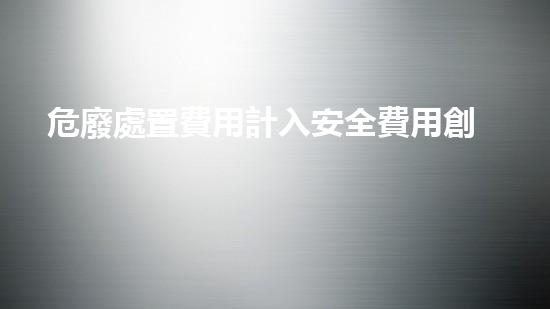 危廢處置費用計入安全費用創(chuàng)新化工拆除技術：突破與實踐