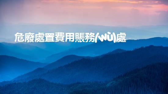 危廢處置費用賬務(wù)處理生態(tài)保護(hù)與可持續(xù)發(fā)展：關(guān)鍵措施與實施策略