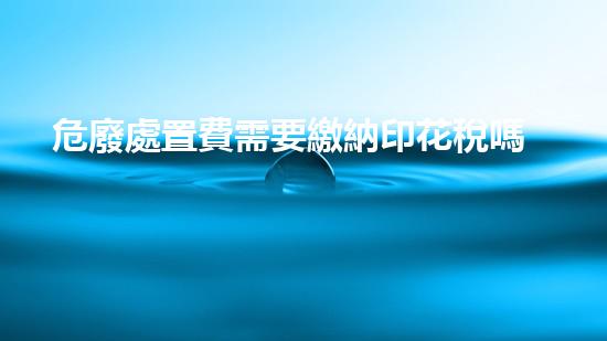 危廢處置費需要繳納印花稅嗎多少未知危機(jī)：揭秘化工行業(yè)中的隱患與應(yīng)對策略