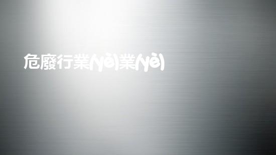 危廢行業(yè)業(yè)務(wù)員培訓(xùn)資料內(nèi)容探索未來：環(huán)境保護(hù)的創(chuàng)新路徑