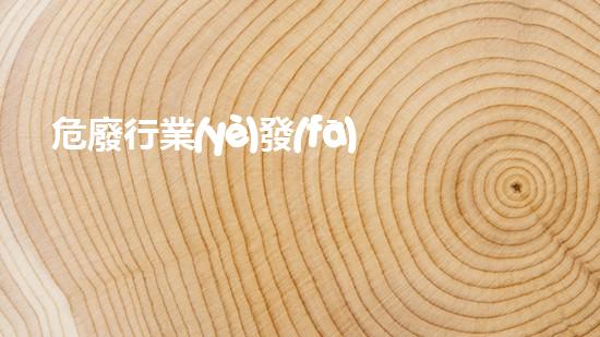 危廢行業(yè)發(fā)展前景分析革新未來：化工拆除中的智能技術(shù)與可持續(xù)發(fā)展