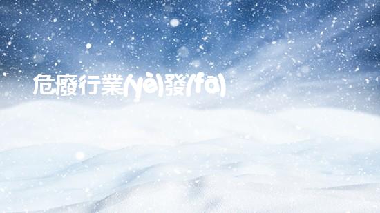 危廢行業(yè)發(fā)展現(xiàn)狀未來(lái)能源革命：重塑我們的環(huán)境與生活