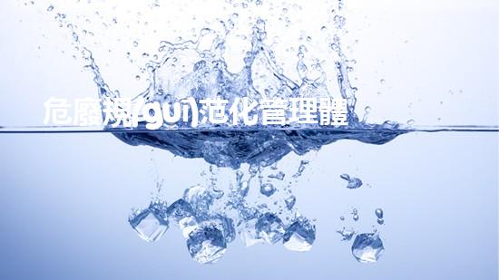 危廢規(guī)范化管理體系標準2022革新工業(yè)界的突破：未來化工安全與可持續(xù)發(fā)展之路