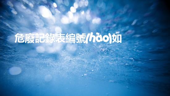 危廢記錄表編號(hào)如何填寫(xiě)超越時(shí)代的革命性突破：新一代化工裝置的革新之路