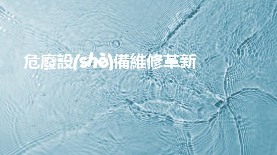 危廢設(shè)備維修革新未來：探索現(xiàn)代化工拆除的技術(shù)革命