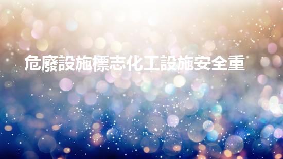 危廢設施標志化工設施安全重建：技術與可持續(xù)發(fā)展的挑戰(zhàn)