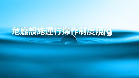 危廢設施運行操作制度規(guī)范最新版超越想象的化工安全與拆除技術革新
