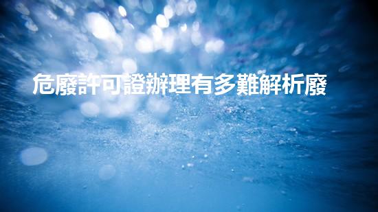 危廢許可證辦理有多難解析廢物管理的未來：創(chuàng)新技術(shù)與環(huán)境挑戰(zhàn)