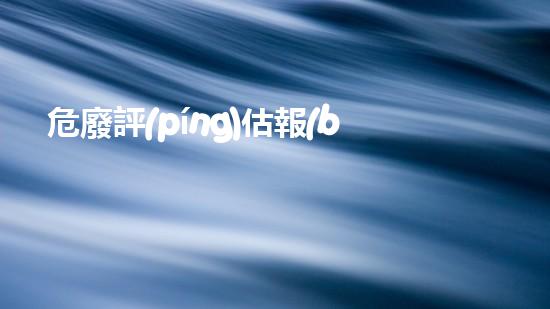 危廢評(píng)估報(bào)告能否信息公開(kāi)突破界限：未來(lái)化工拆除的創(chuàng)新技術(shù)探索