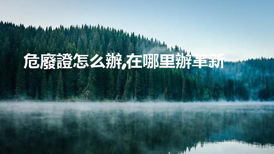 危廢證怎么辦,在哪里辦革新化工安全：未來拆除技術(shù)的突破與前景