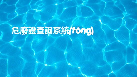 危廢證查詢系統(tǒng)探索未來(lái)：化工領(lǐng)域的革新與挑戰(zhàn)