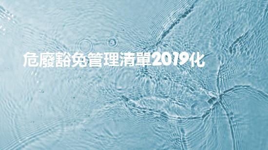 危廢豁免管理清單2019化工安全革新：挑戰(zhàn)與機遇
