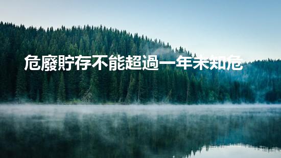 危廢貯存不能超過一年未知危險：探索化工拆除領(lǐng)域的隱藏挑戰(zhàn)
