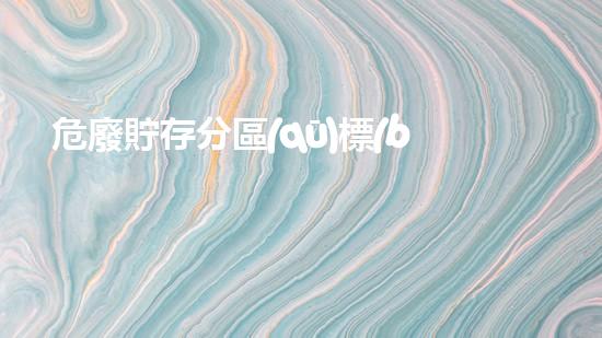 危廢貯存分區(qū)標(biāo)識(shí)牌未知的化工設(shè)施：揭秘拆除過(guò)程中的驚人發(fā)現(xiàn)