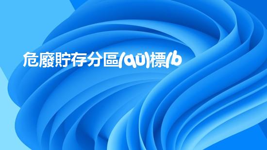 危廢貯存分區(qū)標(biāo)識牌未知的化工設(shè)施：揭秘拆除過程中的驚人發(fā)現(xiàn)