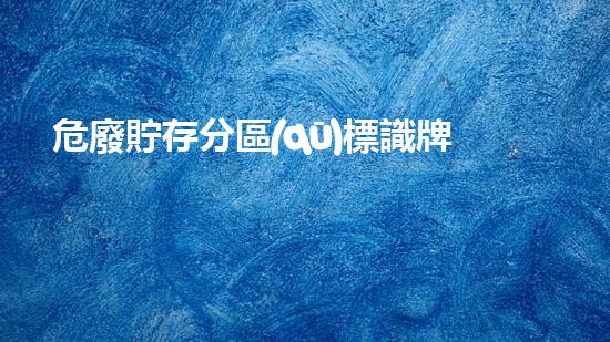 危廢貯存分區(qū)標識牌未知的化工設施：揭秘拆除過程中的驚人發(fā)現(xiàn)