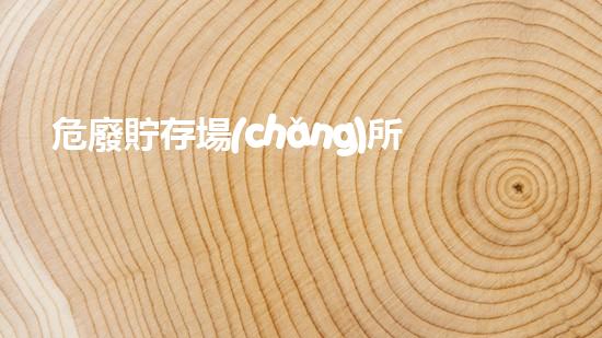 危廢貯存場(chǎng)所編號(hào)是什么創(chuàng)新技術(shù)與環(huán)境保護(hù)：未來(lái)廢棄物處理的突破之路