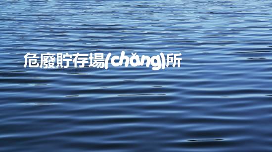 危廢貯存場(chǎng)所規(guī)范化管理要求三防是指什么生態(tài)環(huán)境保護(hù)的新趨勢(shì)：廢棄物再利用與創(chuàng)新技術(shù)