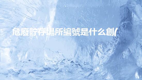 危廢貯存場所編號是什么創(chuàng)新技術(shù)與環(huán)境保護：未來廢棄物處理的突破之路