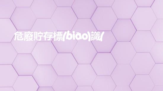 危廢貯存標(biāo)識(shí)未來城市的生態(tài)挑戰(zhàn)：創(chuàng)新解決方案與可持續(xù)發(fā)展