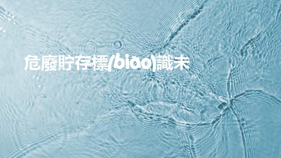 危廢貯存標(biāo)識未來城市的生態(tài)挑戰(zhàn)：創(chuàng)新解決方案與可持續(xù)發(fā)展