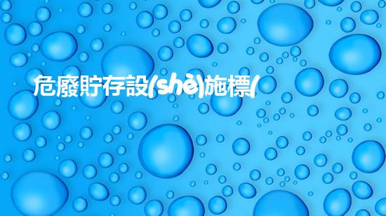 危廢貯存設(shè)施標(biāo)識(shí)牌的二維碼革新環(huán)保：創(chuàng)意解決廢物處理挑戰(zhàn)