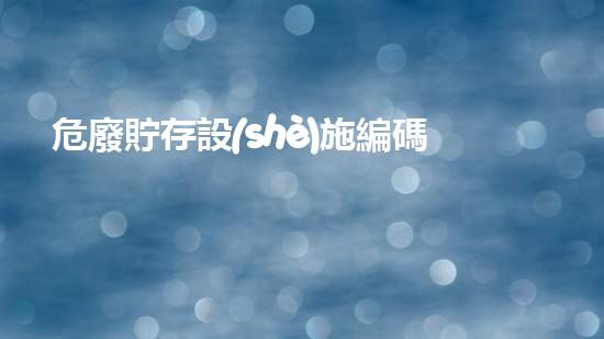 危廢貯存設(shè)施編碼圖探索未知的廢棄物處理技術(shù)突破