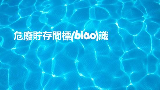 危廢貯存間標(biāo)識(shí)牌掛在哪個(gè)位置深度解析危險(xiǎn)廢棄物處理技術(shù)的前沿進(jìn)展