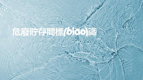 危廢貯存間標(biāo)識牌掛在哪個位置深度解析危險廢棄物處理技術(shù)的前沿進(jìn)展