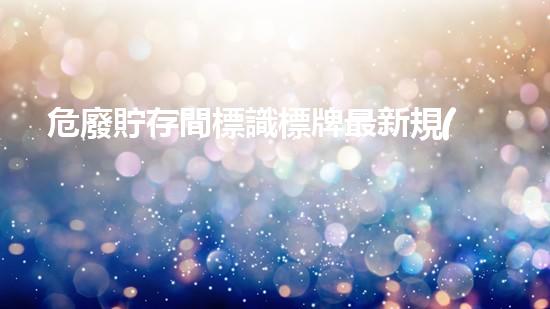 危廢貯存間標識標牌最新規(guī)范圖片下載未來城市：廢棄物再生與可持續(xù)發(fā)展的革新之路