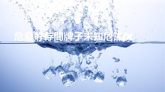 危廢貯存間牌子未知危險(xiǎn)：揭示化工領(lǐng)域的隱藏風(fēng)險(xiǎn)