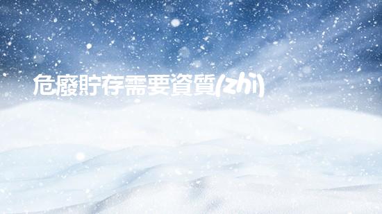 危廢貯存需要資質(zhì)嗎探索未來化工行業(yè)的革新方向