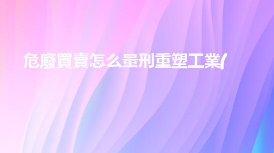 危廢買賣怎么量刑重塑工業(yè)遺產(chǎn)：化工拆除技術(shù)的革新之路