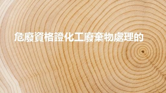 危廢資格證化工廢棄物處理的創(chuàng)新方法和未來(lái)前景
